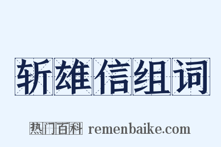 斩雄信组词是什么意思的图片